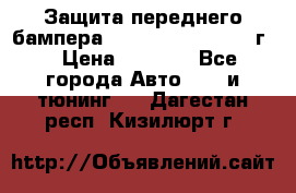 Защита переднего бампера Renault Daster/2011г. › Цена ­ 6 500 - Все города Авто » GT и тюнинг   . Дагестан респ.,Кизилюрт г.